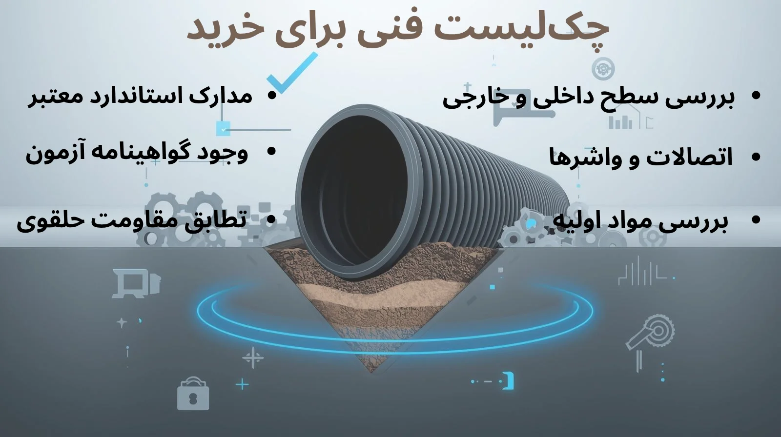 اینفوگرافیک چک لیست فنی برای خرید لوله کارولیت